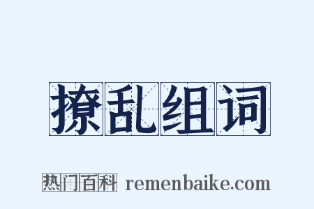 撩乱组词是什么意思的图片